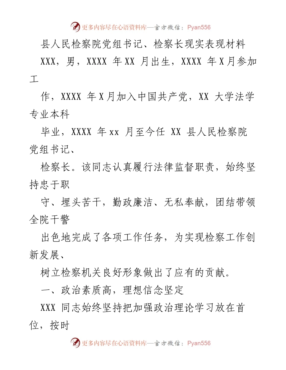 [发言] 检察院工作总结 - XXX同志在检察工作中的突出表现与贡献_1.docx_第1页