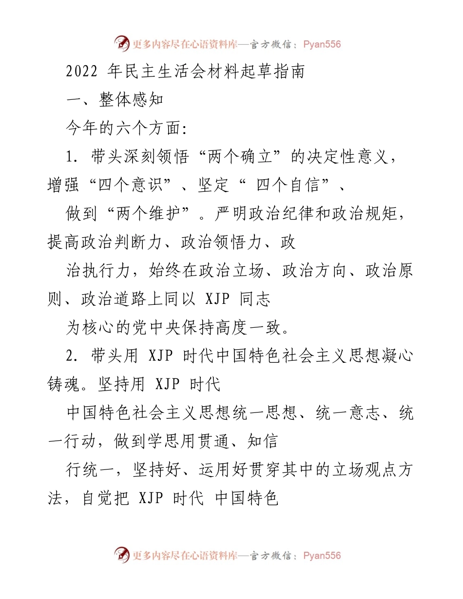 [发言] 民主生活会 - 2022年民主生活会材料起草指南_2.docx_第1页