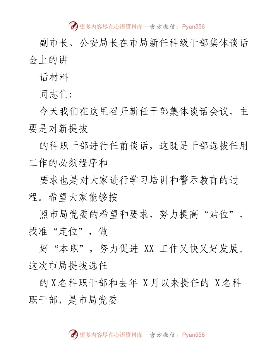 [发言] 新任干部集体谈话会 - 新任科级干部任前谈话与期望.docx_第1页