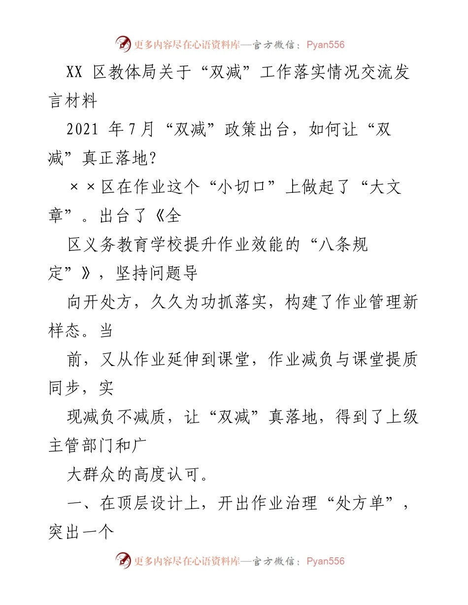 [发言] 教育工作交流 - XX区“双减”政策落实经验分享.docx_第1页