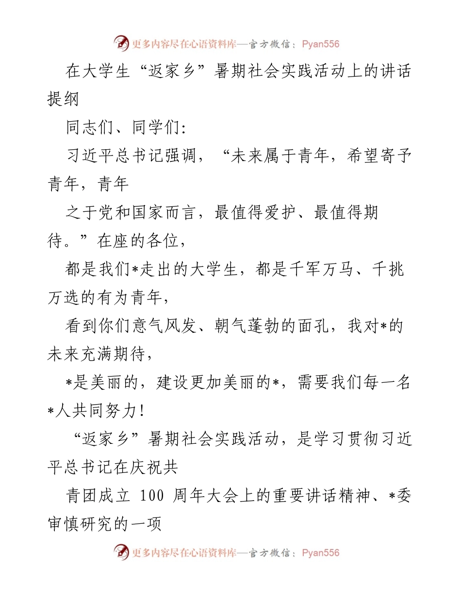 [发言] 暑期社会实践活动 - 大学生“返家乡”社会实践活动的重要性与期望.docx_第1页