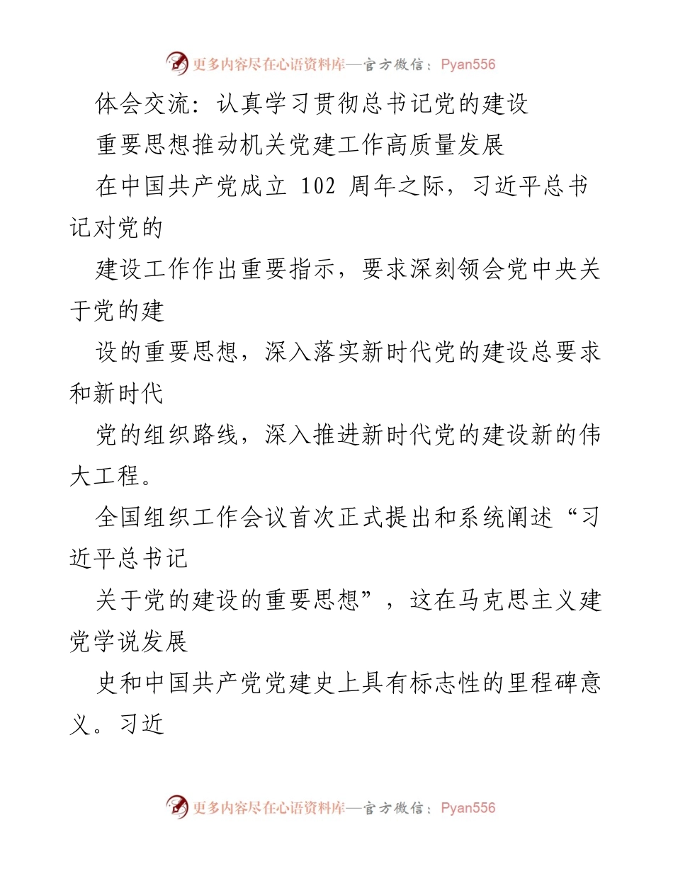 [发言] 机关党建工作会议 - 深入学习贯彻习近平总书记关于党的建设的重要思想.docx_第1页