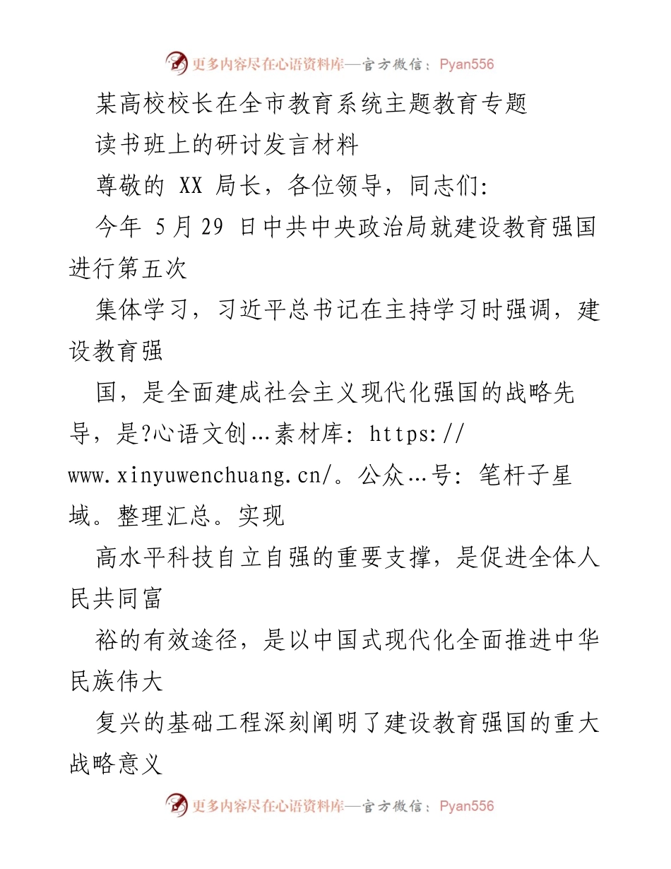 [发言] 教育系统主题教育专题读书班 - 立德树人与学习者中心的教育生态构建.docx_第1页
