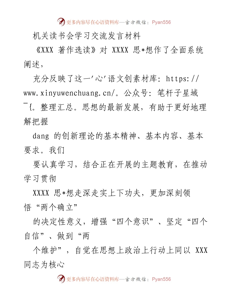[发言] 机关读书会 - 深刻领悟XXXX思想，推动新时代中国特色社会主义事业发展.docx_第1页