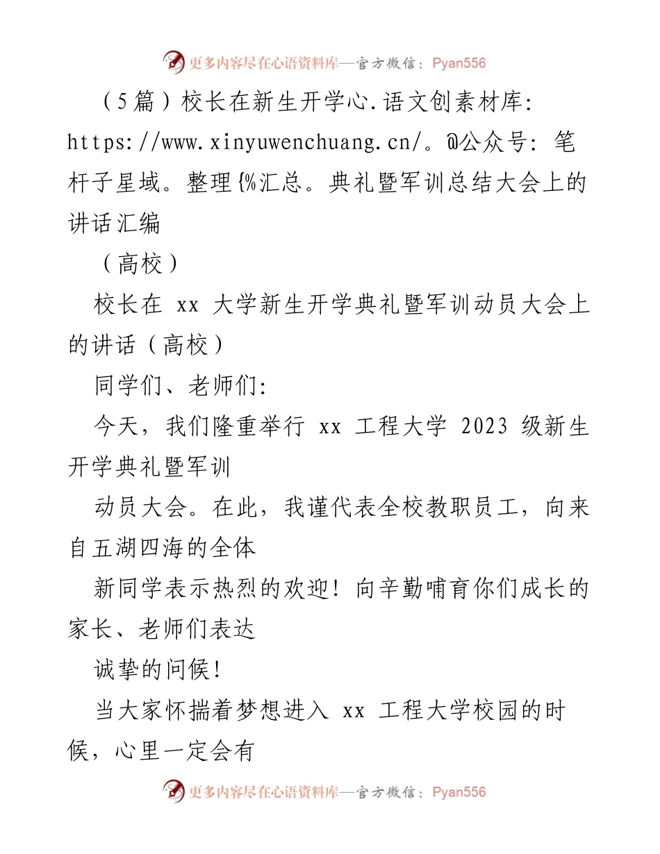 [发言] 新生开学典礼暨军训总结大会 - 校长寄语：筑梦大学，携手前行.docx_第1页