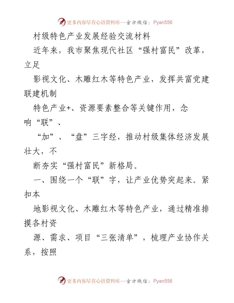 [发言] 村级特色产业发展经验交流会 - 村级特色产业共富发展经验分享.docx_第1页