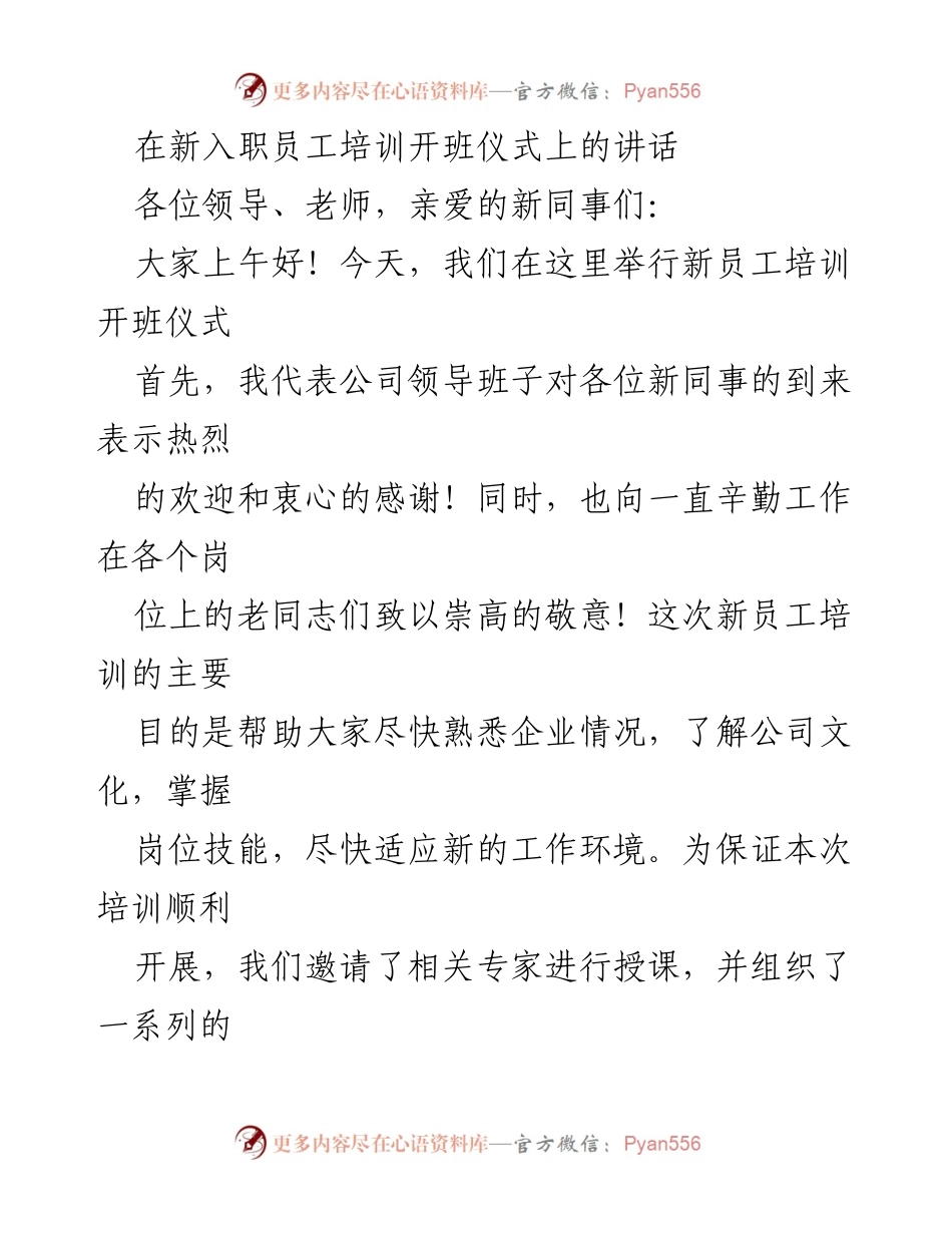 [发言] 新员工培训开班仪式 - 欢迎新同事，共创美好未来.docx_第1页
