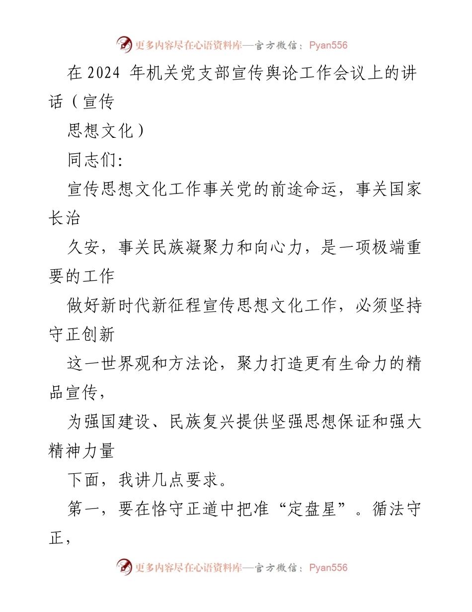 [发言] 机关党支部宣传舆论工作会议 - 加强宣传思想文化工作，推动民族复兴与强国建设.docx_第1页