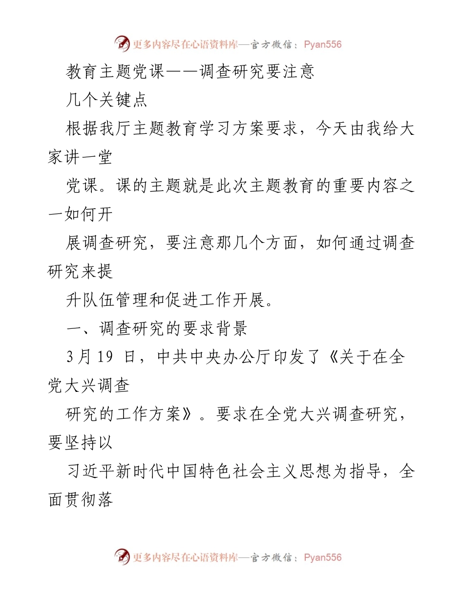 [发言] 教育主题党课 - 调查研究的重要性与实施要点.docx_第1页