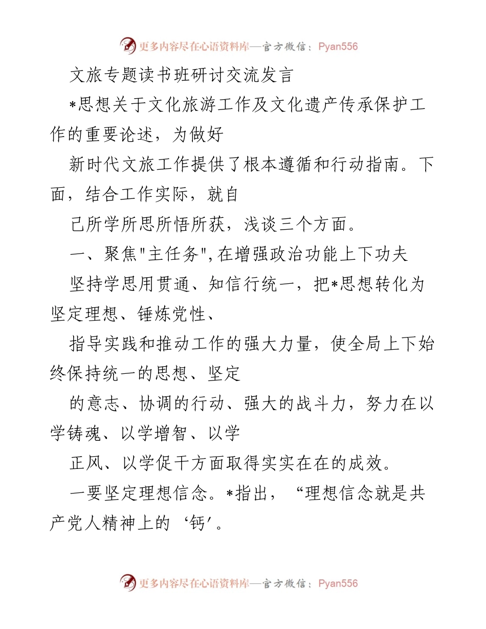 [发言] 文旅专题读书班 - 深入学习贯彻_思想，推动文旅产业发展与文化遗产保护.docx_第1页