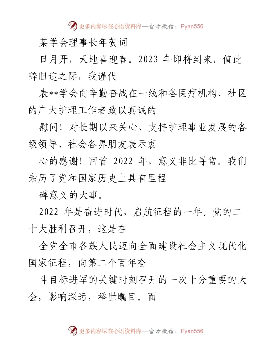 [发言] 新年贺词 - 2023年新年致辞：回顾与展望护理事业的发展.docx_第1页