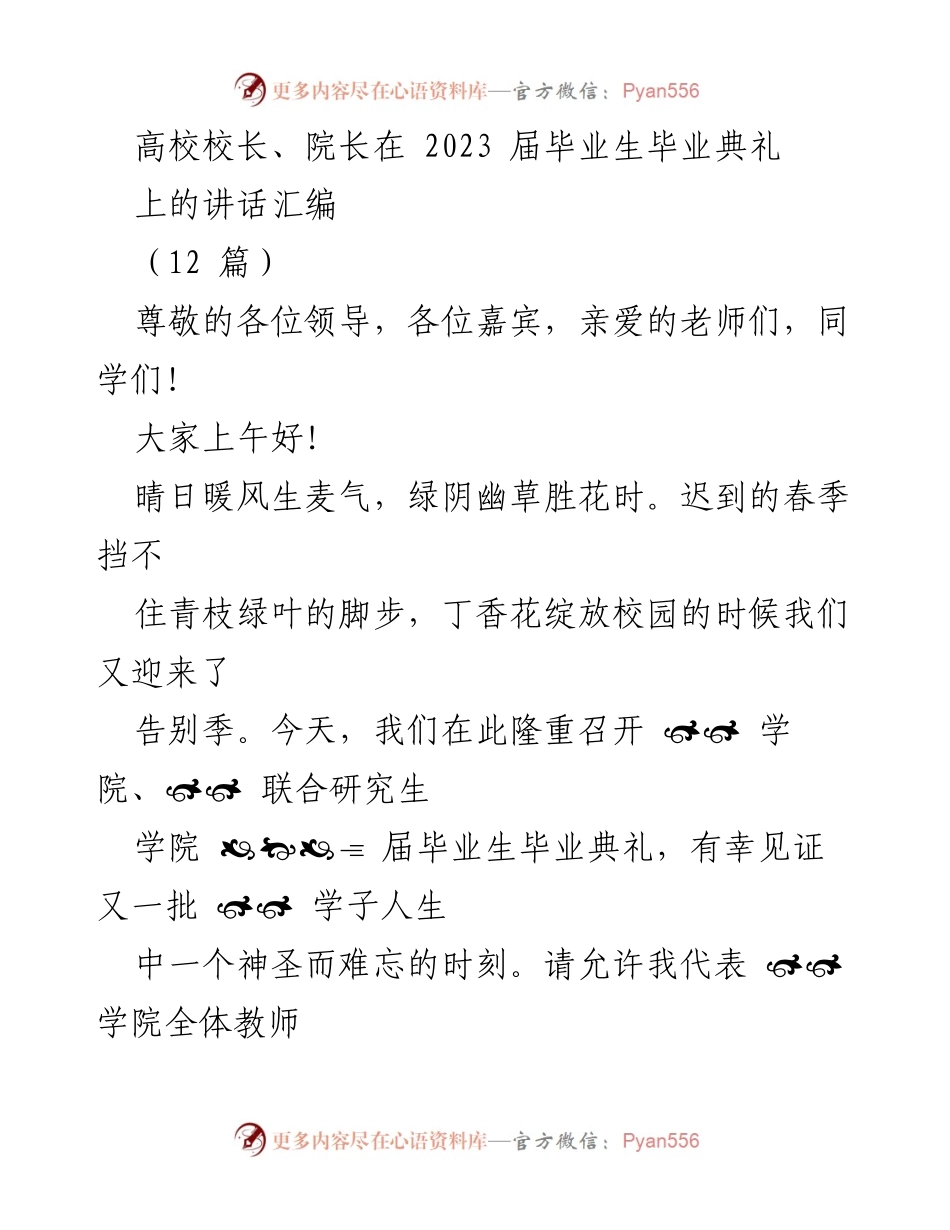 [发言] 毕业典礼 - 2023届毕业生的祝福与寄语.docx_第1页