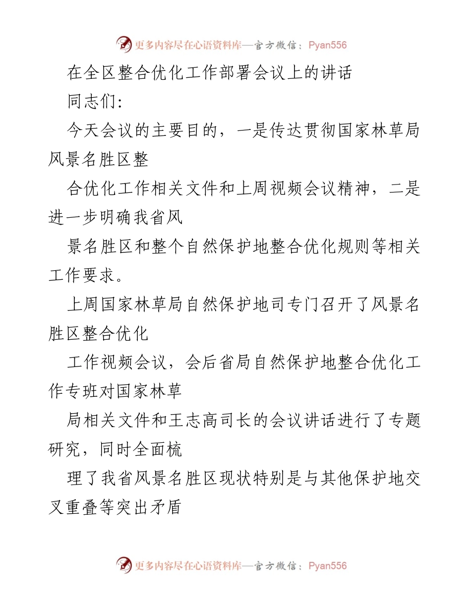 [发言] 整合优化工作部署会议 - 强化风景名胜区整合优化的重要性与政策解读.docx_第1页