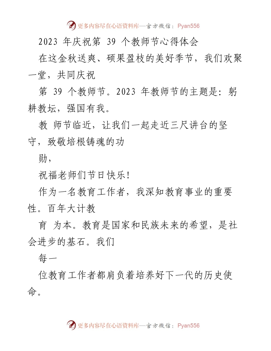 [发言] 教师节庆祝活动 - 致敬教师，肩负教育使命.docx_第1页