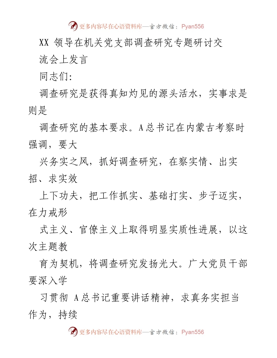 [发言] 机关党支部调查研究专题研讨交流会 - 深入调查研究，务实推动工作落实.docx_第1页