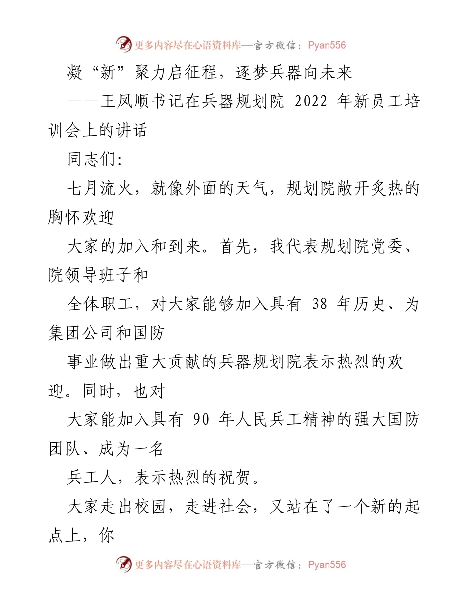 [发言] 新员工培训会 - 欢迎新兵工人，共筑国防梦想.docx_第1页