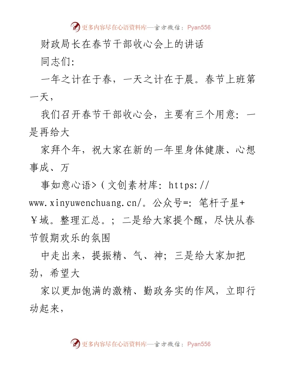 [发言] 春节干部收心会 - 财政局长春节寄语与工作动员.docx_第1页