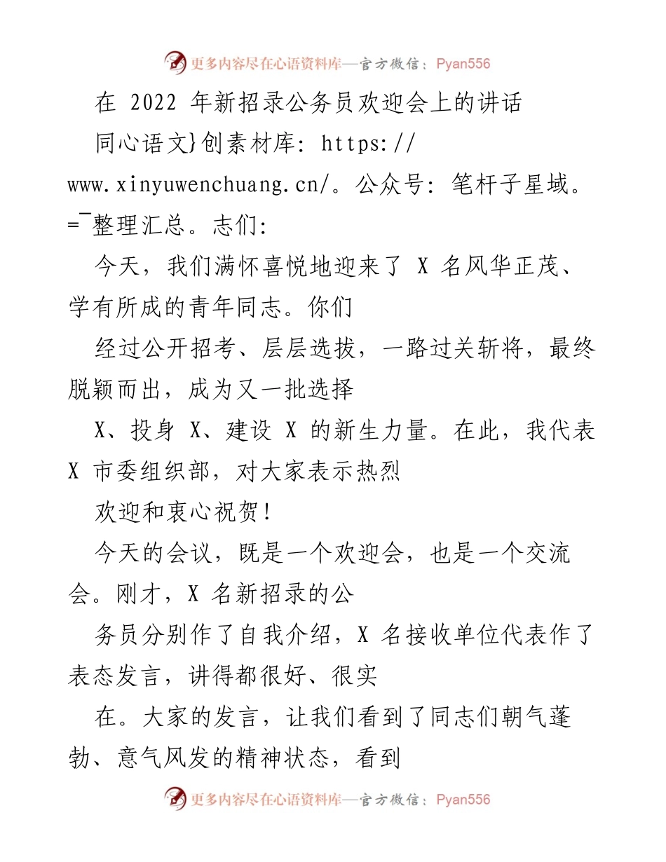 [发言] 新招录公务员欢迎会 - 欢迎新公务员，激励追求理想与责任.docx_第1页
