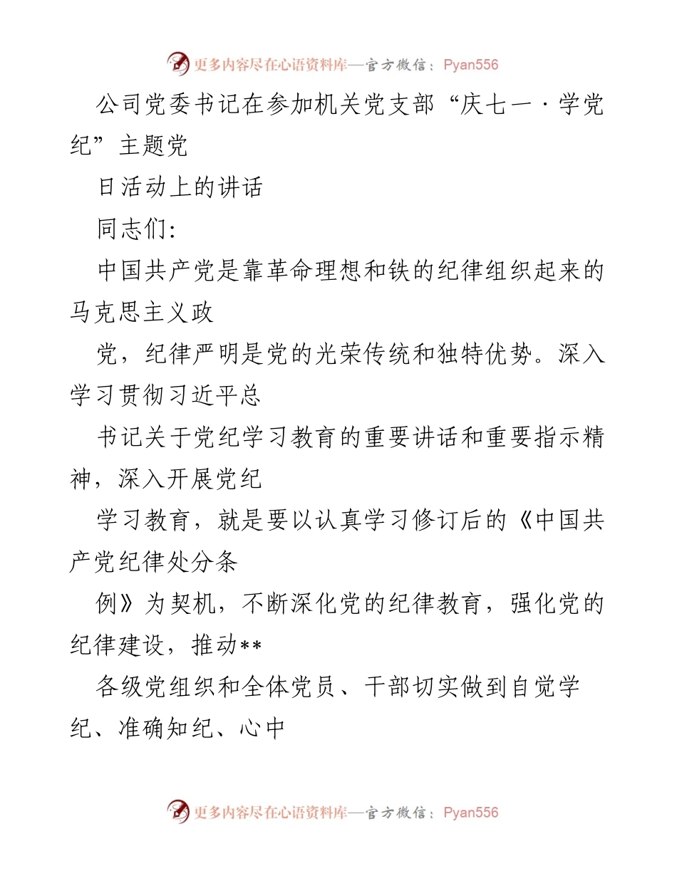 [发言] 机关党支部“庆七一·学党纪”主题党日活动 - 加强党的纪律教育，推动风清气正的政治生态.docx_第1页