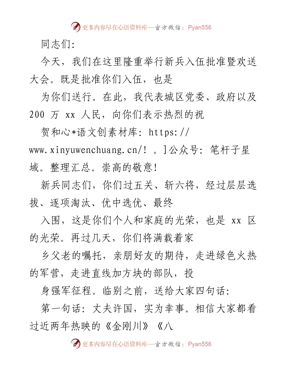 [发言] 新兵入伍批准暨欢送大会 - 新时代军人的光荣与责任.docx_第1页