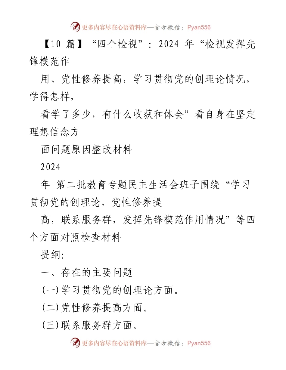 [发言] 教育专题民主生活会 - 2024年教育专题民主生活会对照检查与整改措施总结.docx_第1页