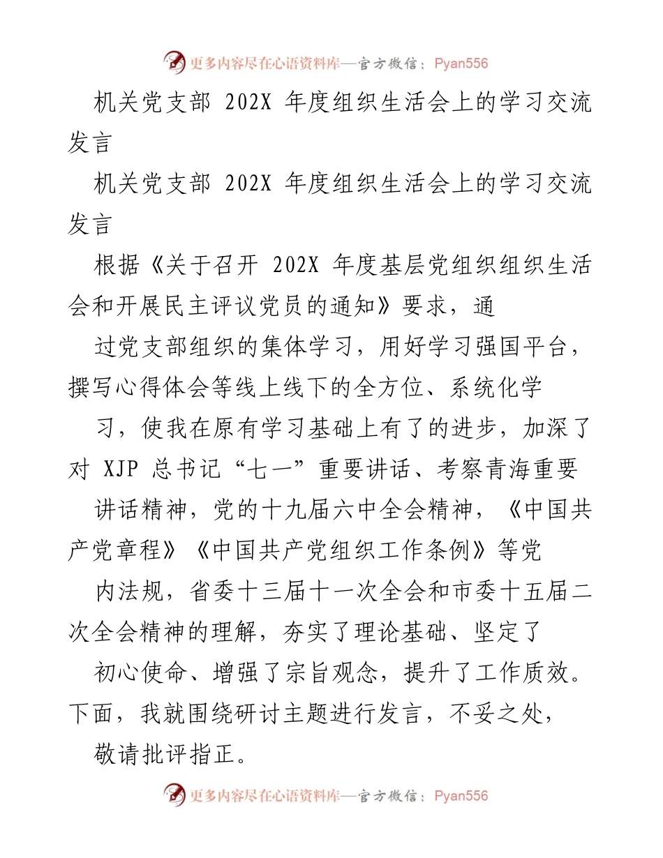 [发言] 机关党支部年度组织生活会 - 理论学习与初心使命的坚守.docx_第1页