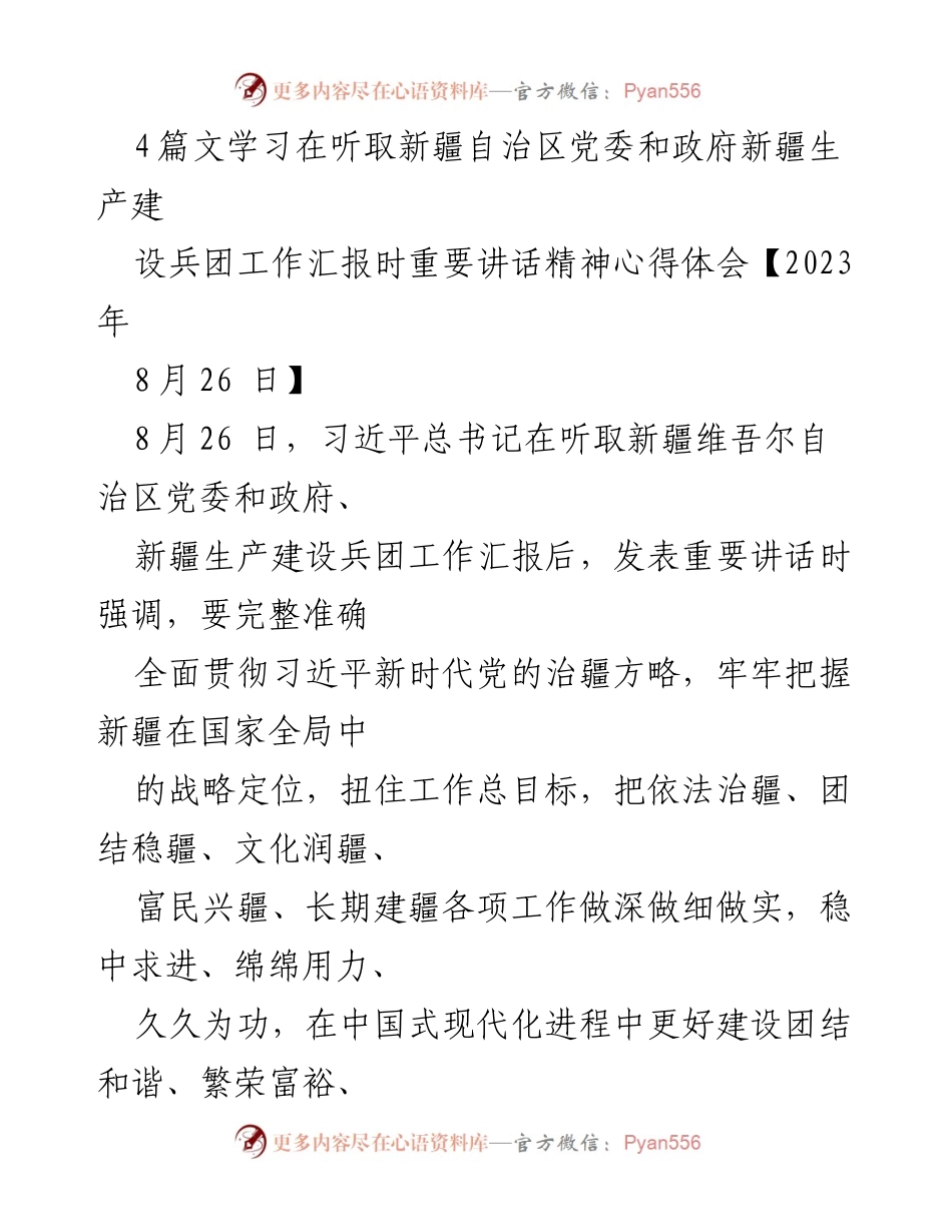 [发言] 新疆自治区党委和政府工作汇报 - 深刻领会习近平总书记重要讲话精神的心得体会.docx_第1页