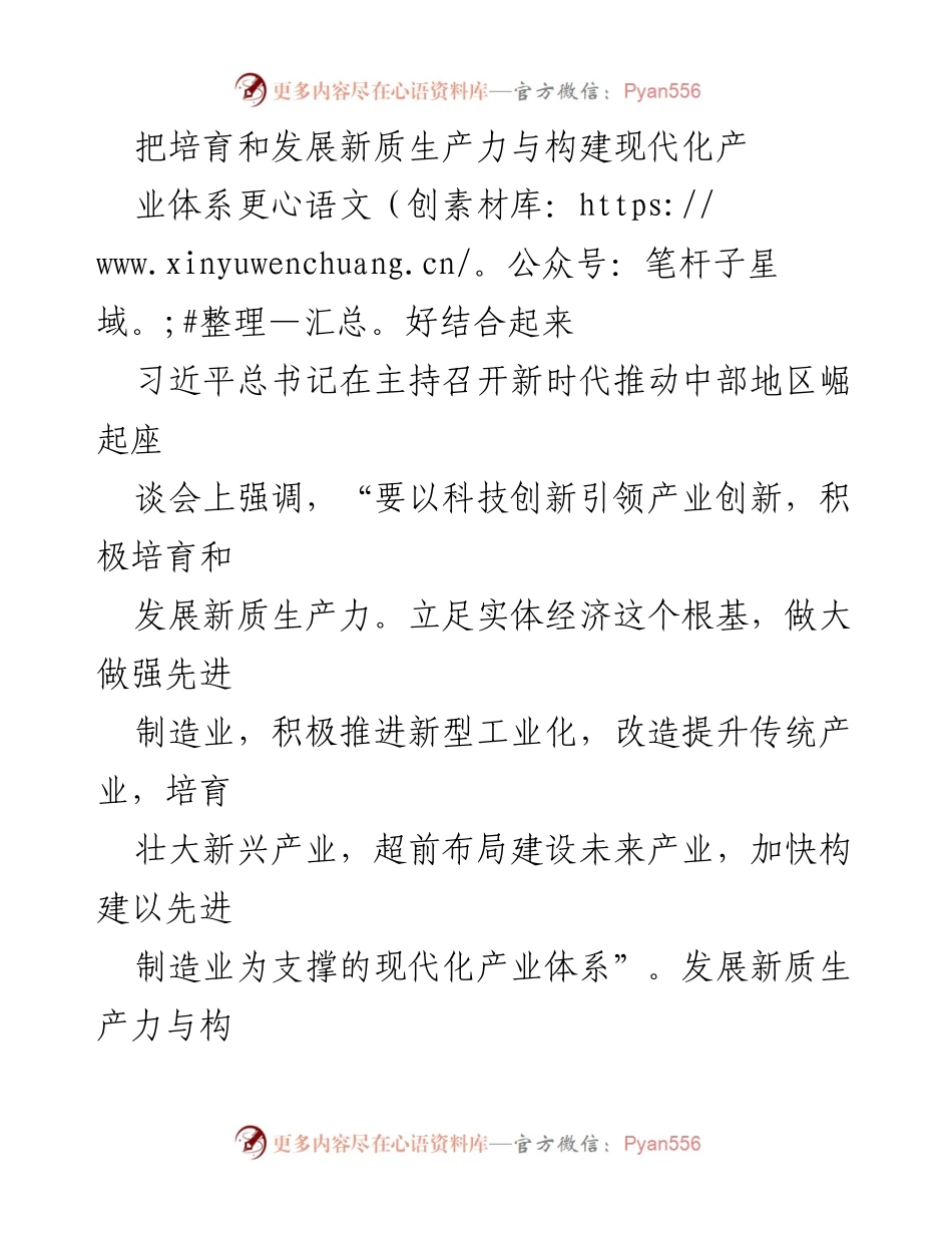 [发言] 新时代推动中部地区崛起座谈会 - 培育新质生产力与构建现代化产业体系的结合.docx_第1页