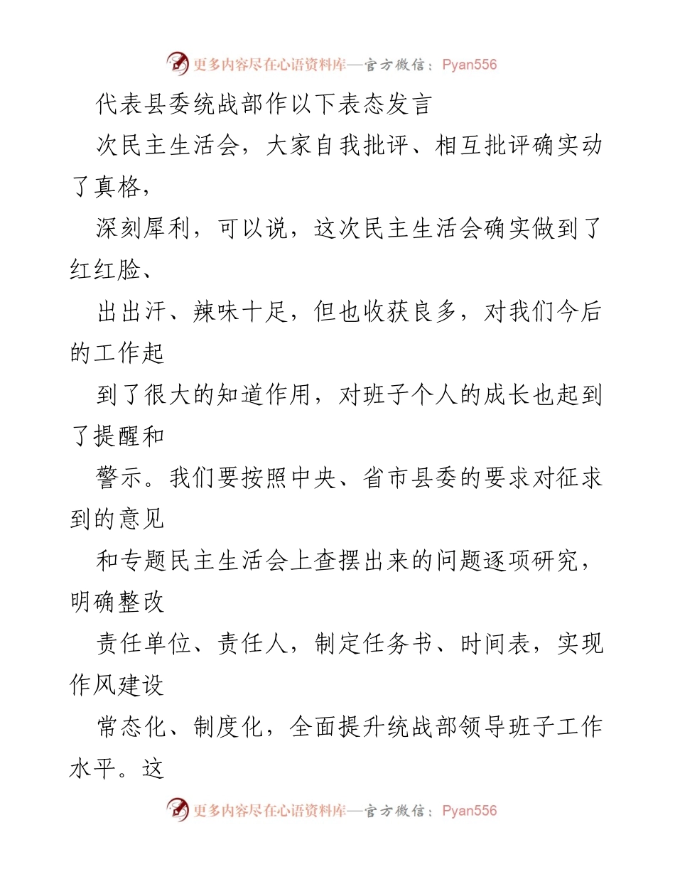[发言] 民主生活会 - 加强学习与整改，推动统战部作风建设.docx_第1页