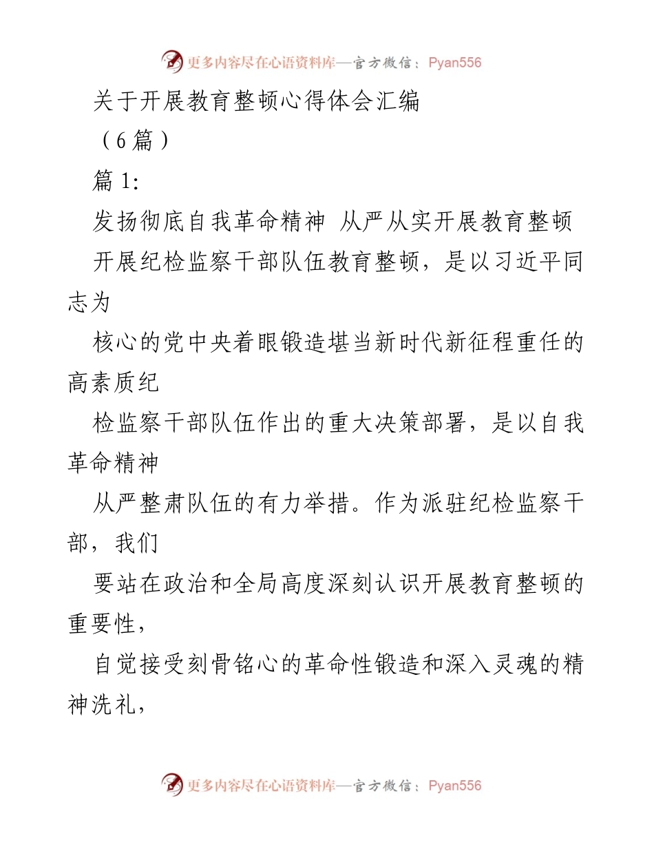 [发言] 教育整顿心得分享 - 发扬自我革命精神，深入开展教育整顿.docx_第1页