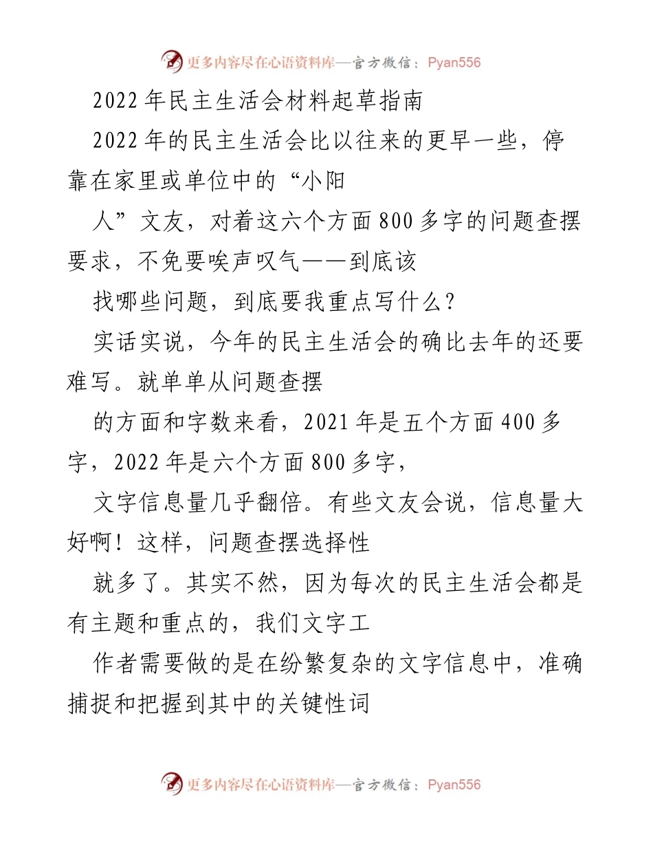 [发言] 民主生活会 - 2022年民主生活会材料起草指南_1.docx_第1页