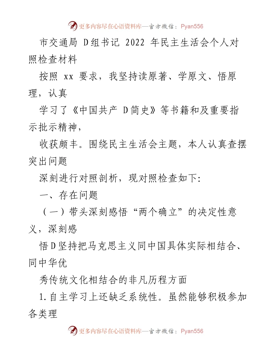 [发言] 民主生活会 - 2022年市交通局D组书记个人对照检查材料.docx_第1页