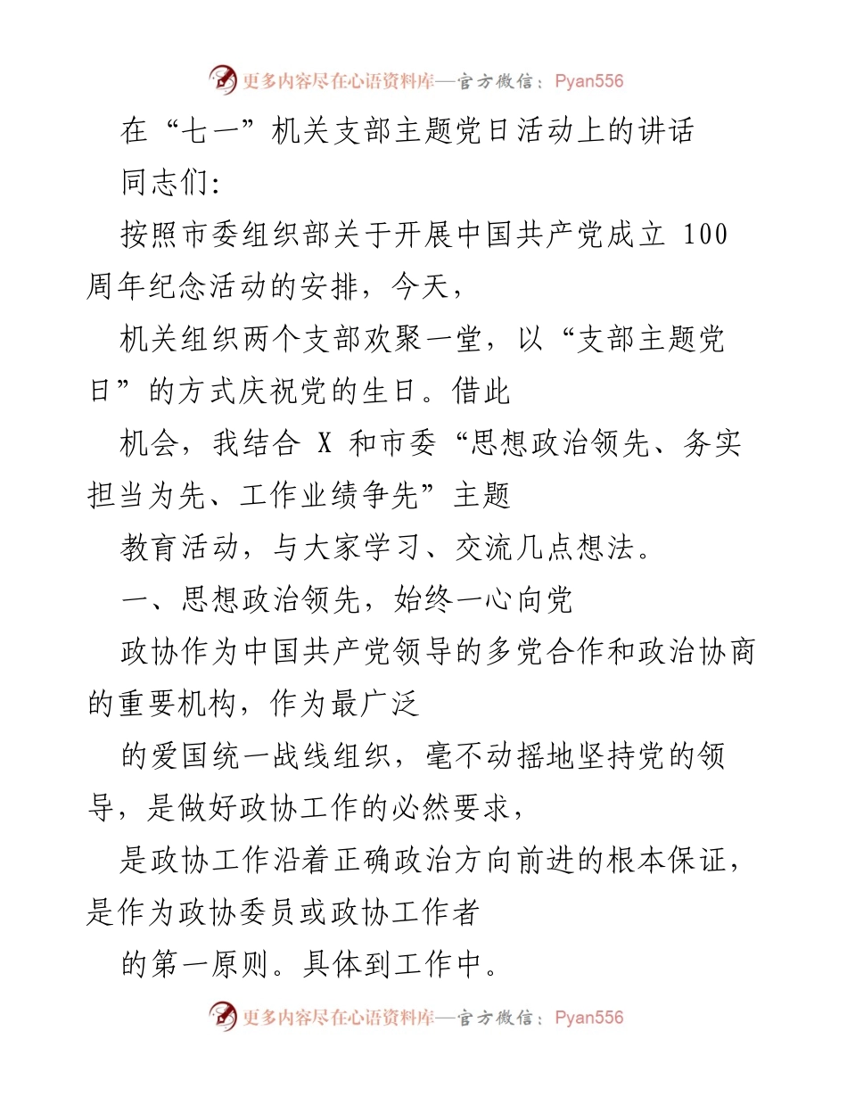 [发言] 机关支部主题党日活动 - 庆祝党的百年华诞，强化思想政治建设.docx_第1页