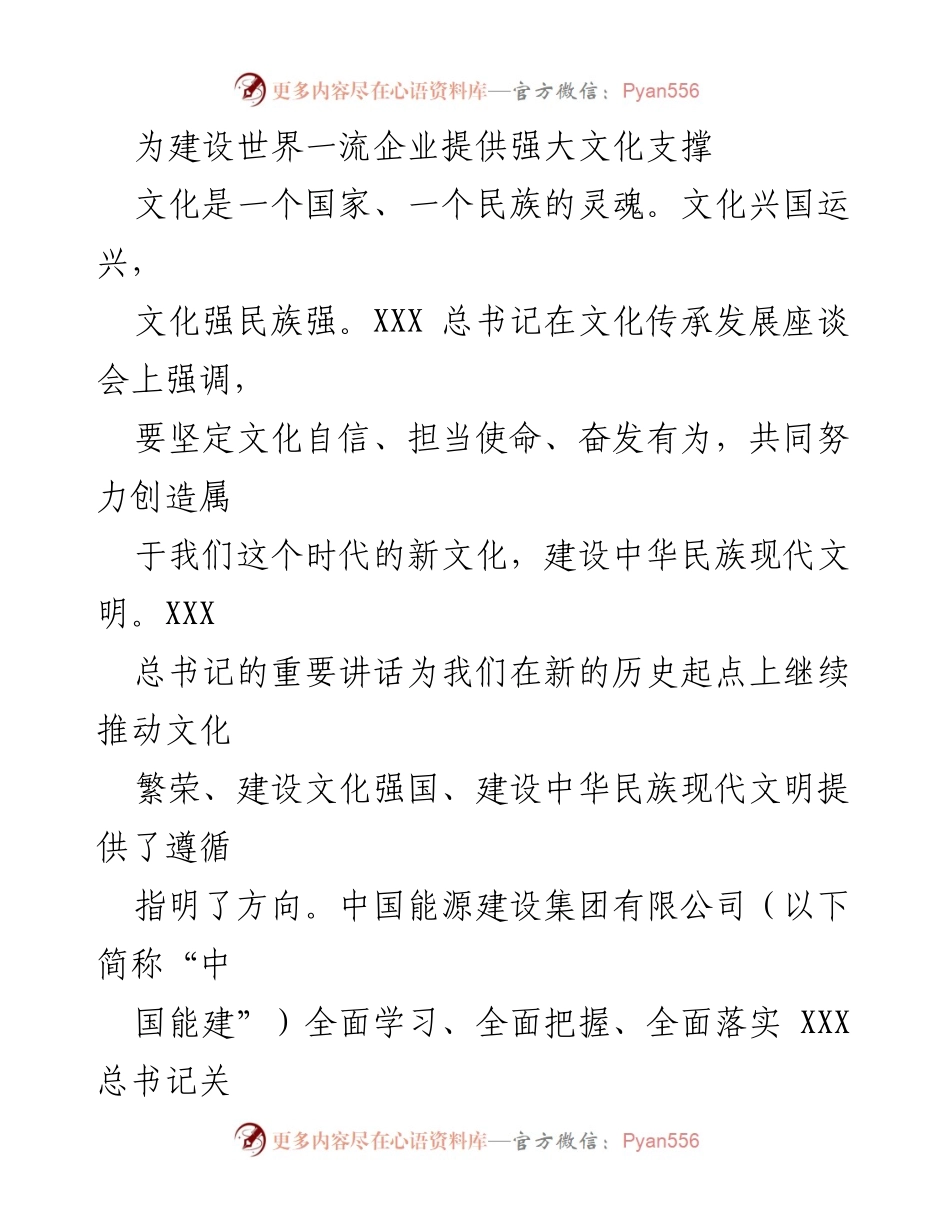 [发言] 文化传承发展座谈会 - 建设世界一流企业的文化支撑与发展路径.docx_第1页