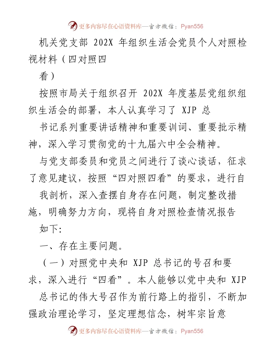 [发言] 机关党支部组织生活会 - 202X年度党员个人对照检视材料分析.docx_第1页
