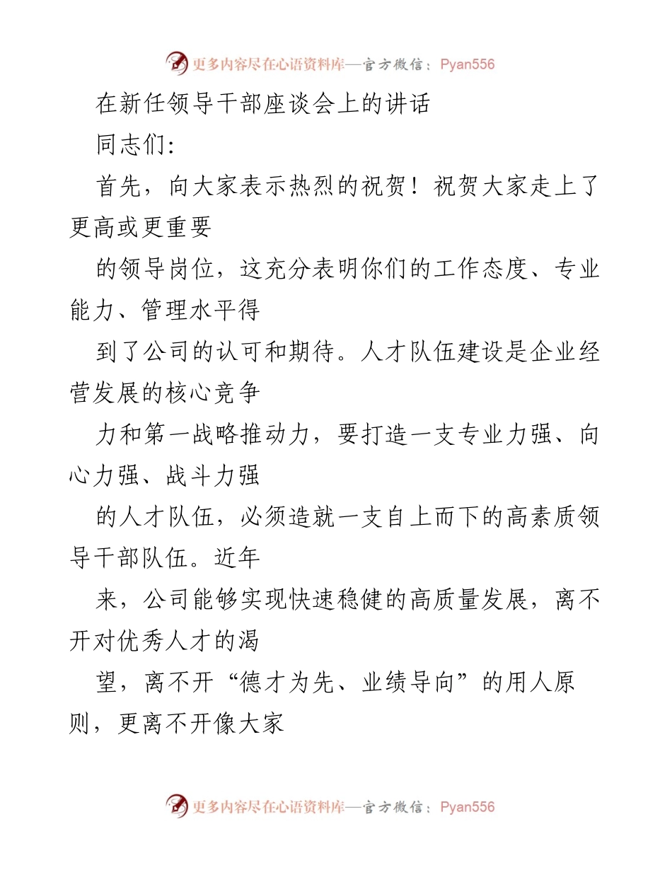 [发言] 新任领导干部座谈会 - 提升领导力，勇担责任：新任领导干部的期望与要求.docx_第1页