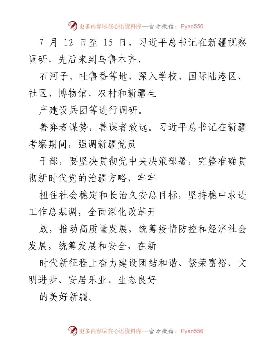 [发言] 新疆调研 - 习近平总书记在新疆考察讲话精神解读.docx_第1页