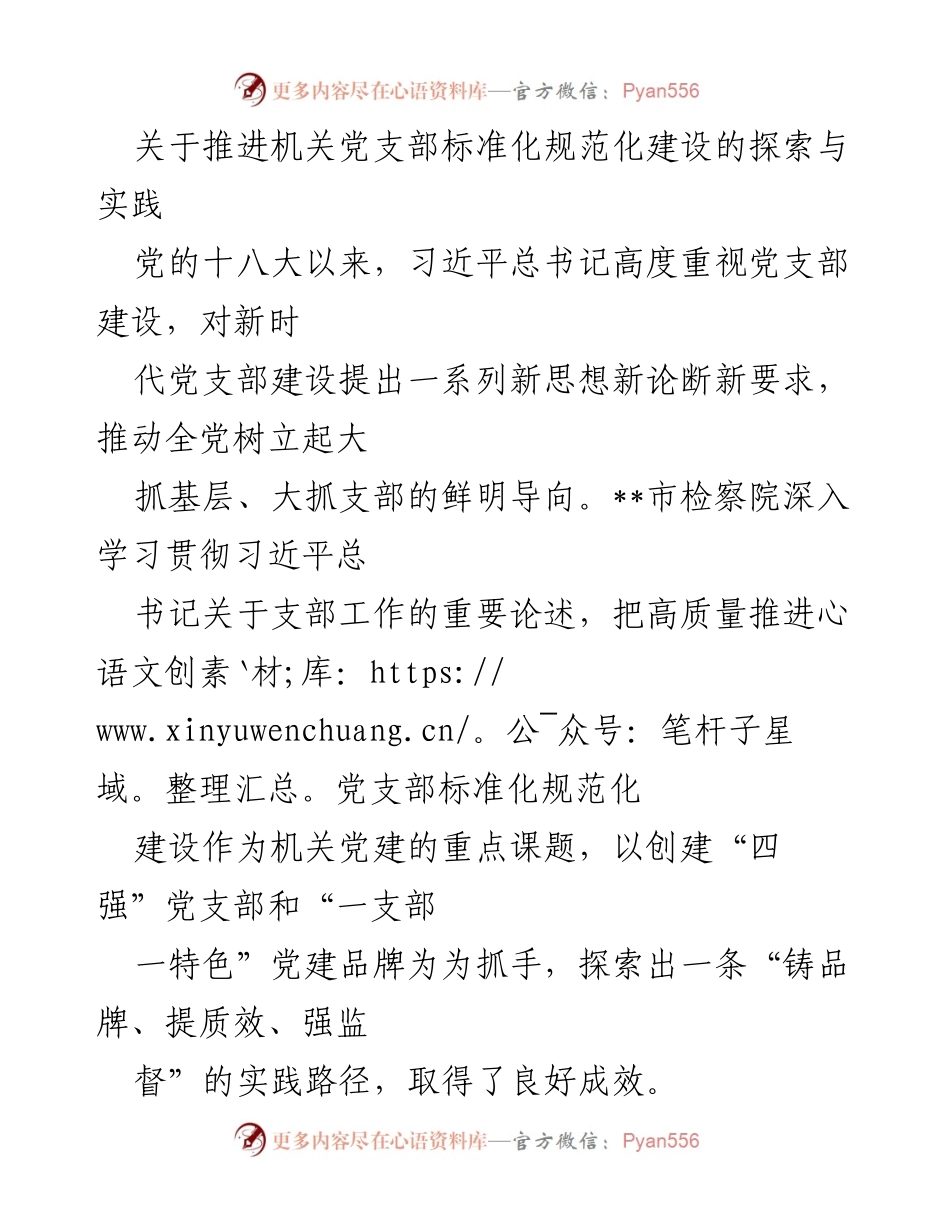 [发言] 机关党建工作会议 - 推进机关党支部标准化规范化建设的探索与实践.docx_第1页