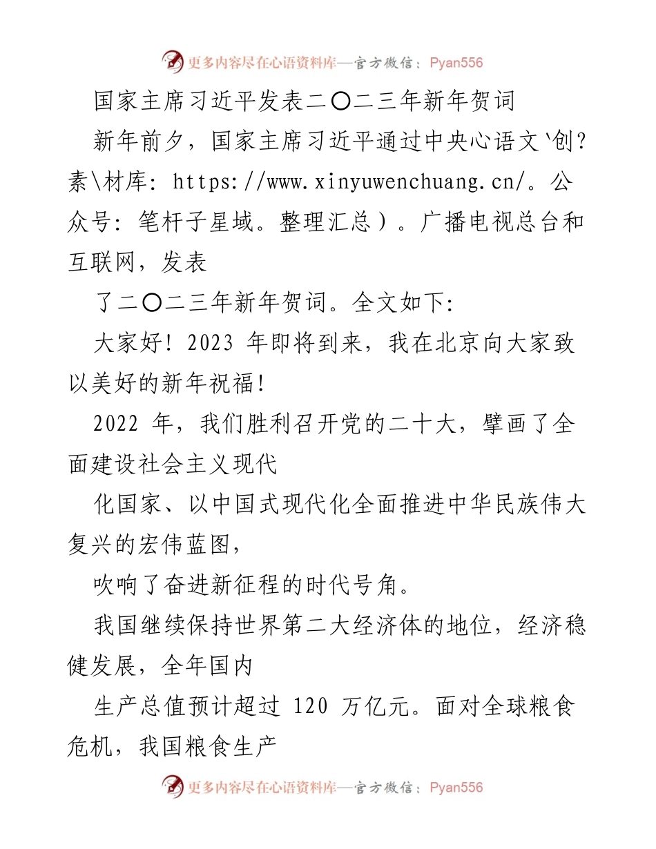 [发言] 新年贺词 - 习近平主席2023年新年贺词：展望未来，坚定信心.docx_第1页