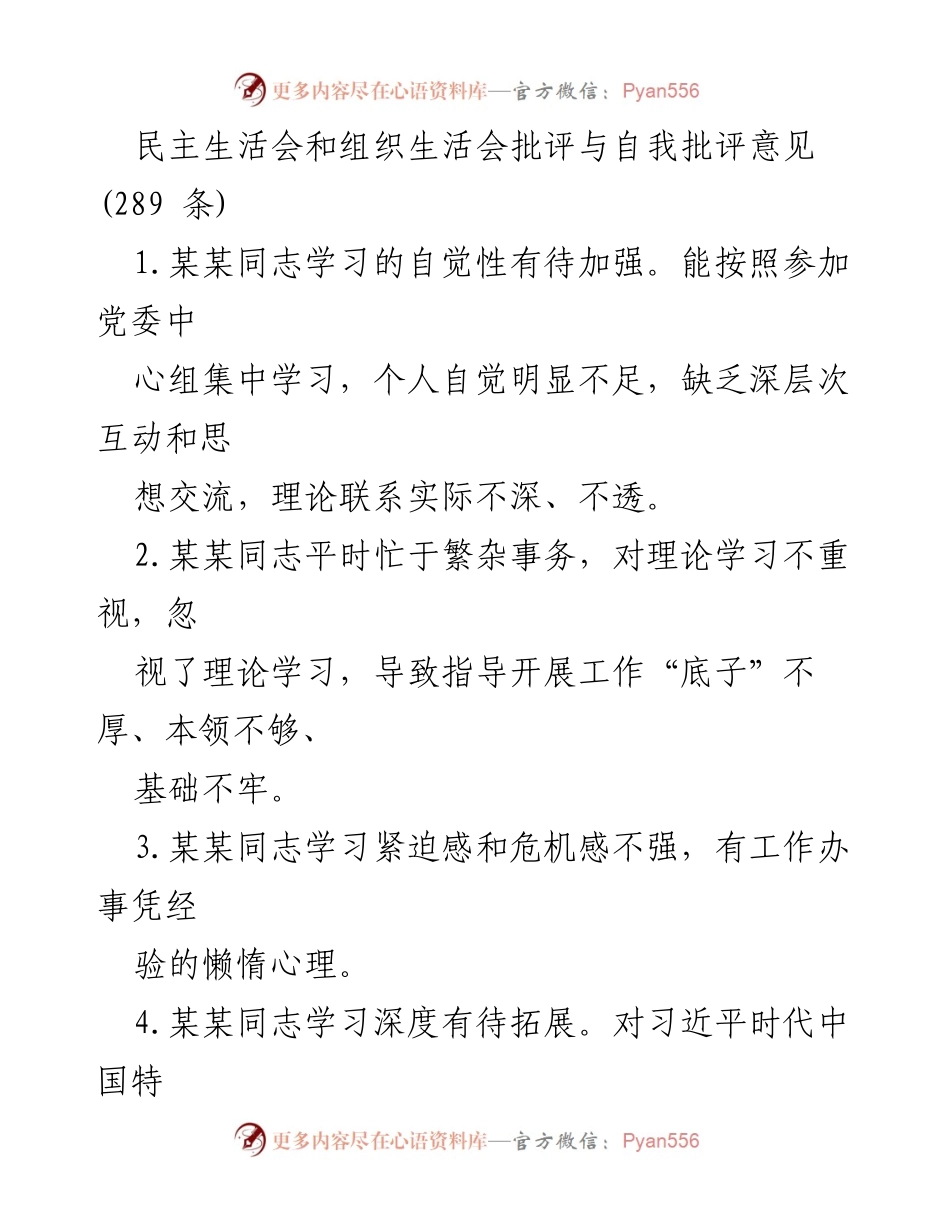 [发言] 民主生活会 - 加强理论学习与大局意识的自我批评与改进建议.docx_第1页