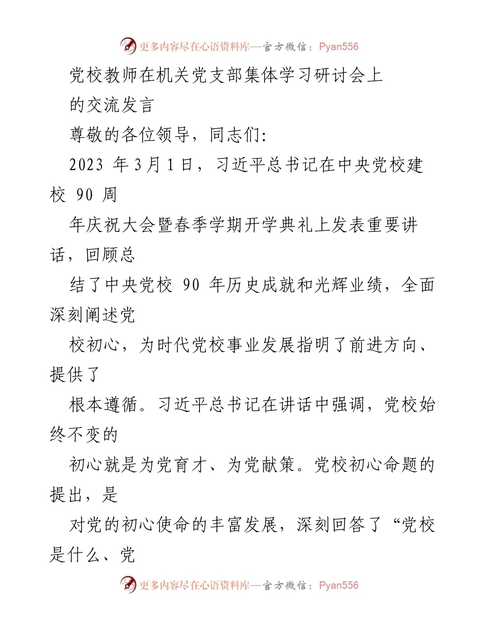 [发言] 机关党支部集体学习研讨会 - 深入学习习近平总书记重要讲话，强化党校育才使命.docx_第1页