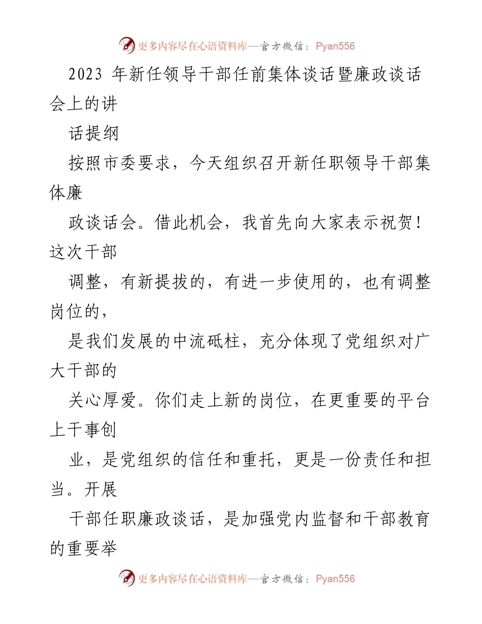 [发言] 新任领导干部任前集体谈话会 - 新任领导干部的廉政教育与责任担当.docx_第1页