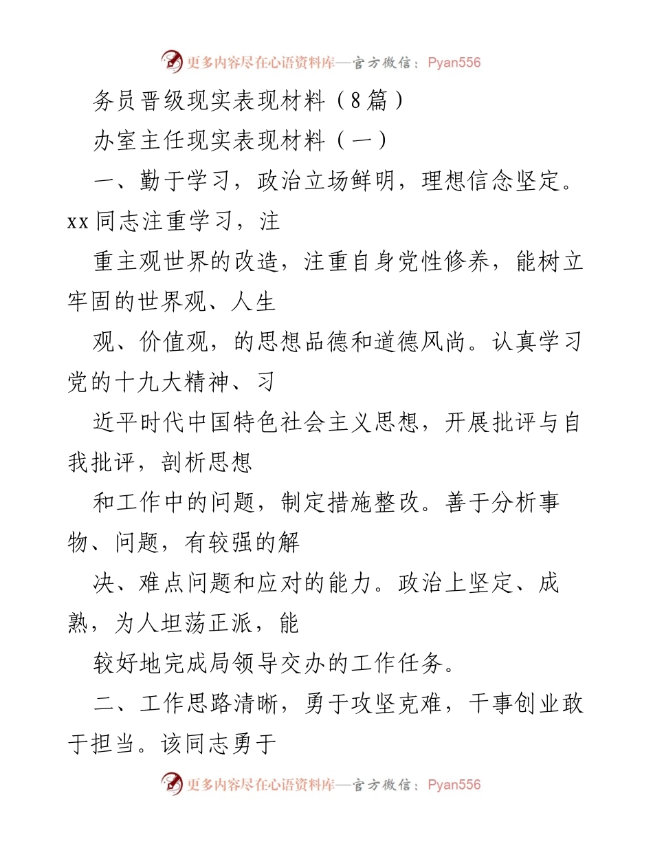 [发言] 晋级材料评审 - 务员晋级表现总结与评价.docx_第1页