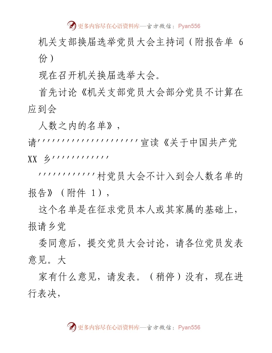 [发言] 机关支部换届选举大会 - 机关支部换届选举大会主持词.docx_第1页