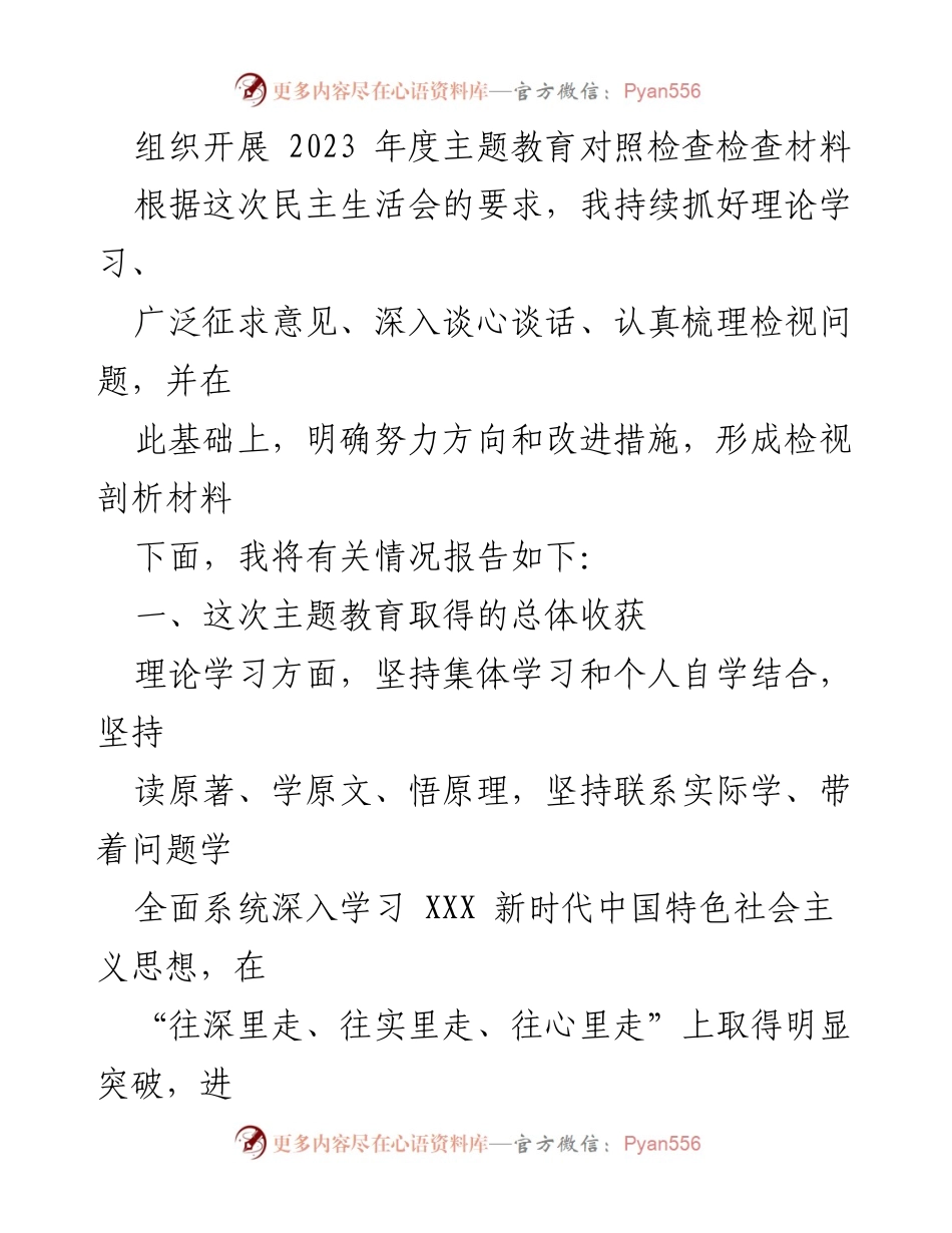 [发言] 民主生活会 - 2023年度主题教育对照检查报告.docx_第1页