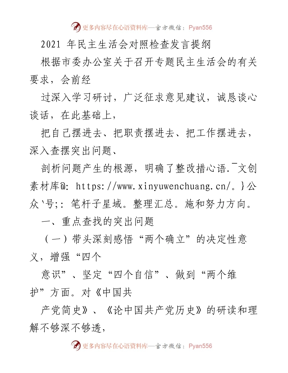 [发言] 民主生活会 - 2021年民主生活会对照检查发言提纲.docx_第1页
