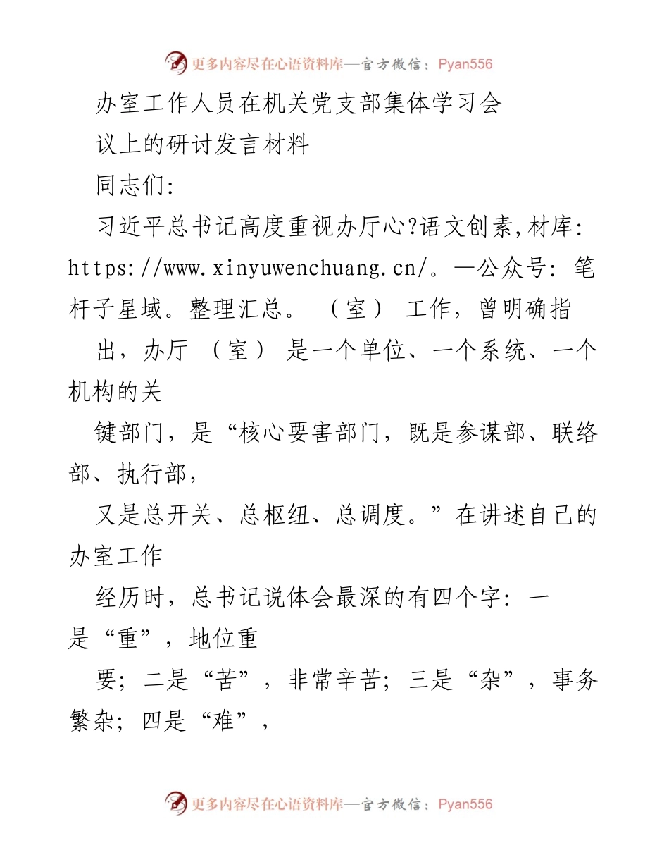 [发言] 机关党支部集体学习会 - 办室工作的重要性与实践体会.docx_第1页