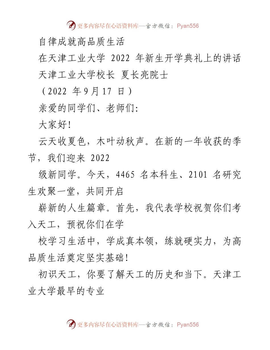 [发言] 新生开学典礼 - 自律与高品质生活的启航.docx_第1页