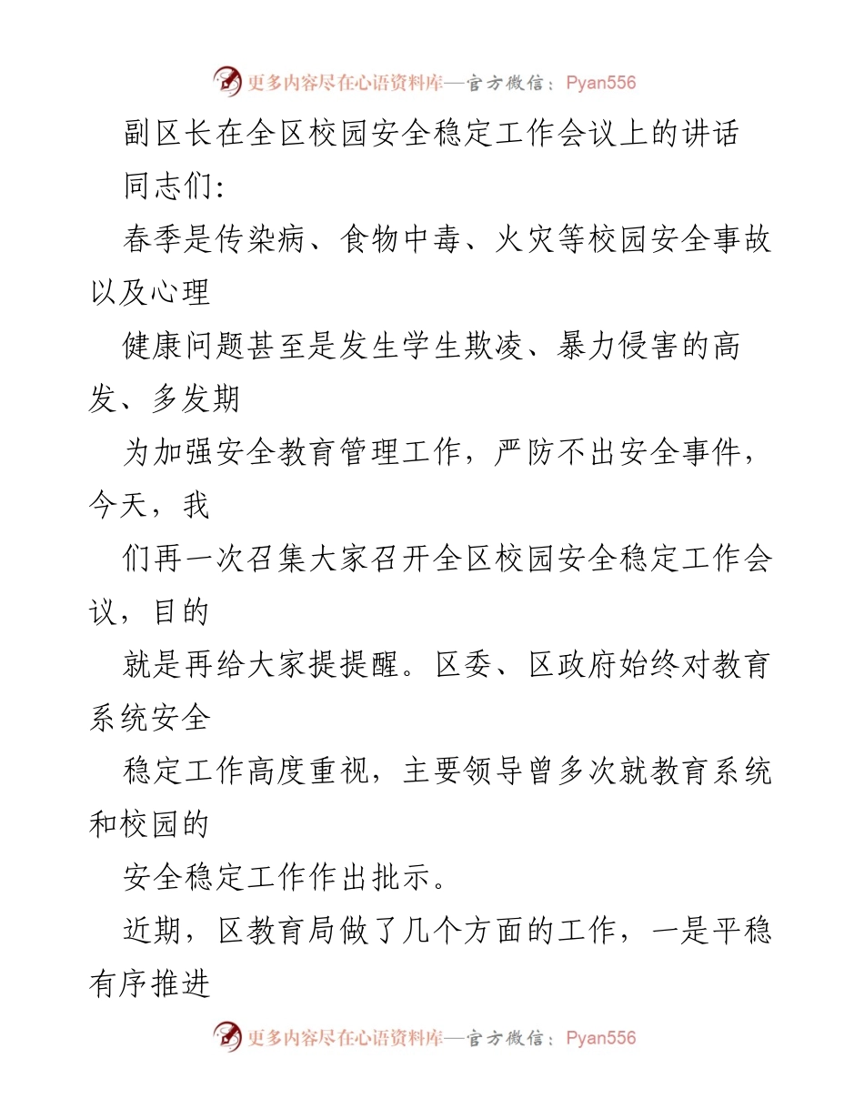 [发言] 校园安全稳定工作会议 - 加强校园安全教育，守牢安全稳定阵地.docx_第1页