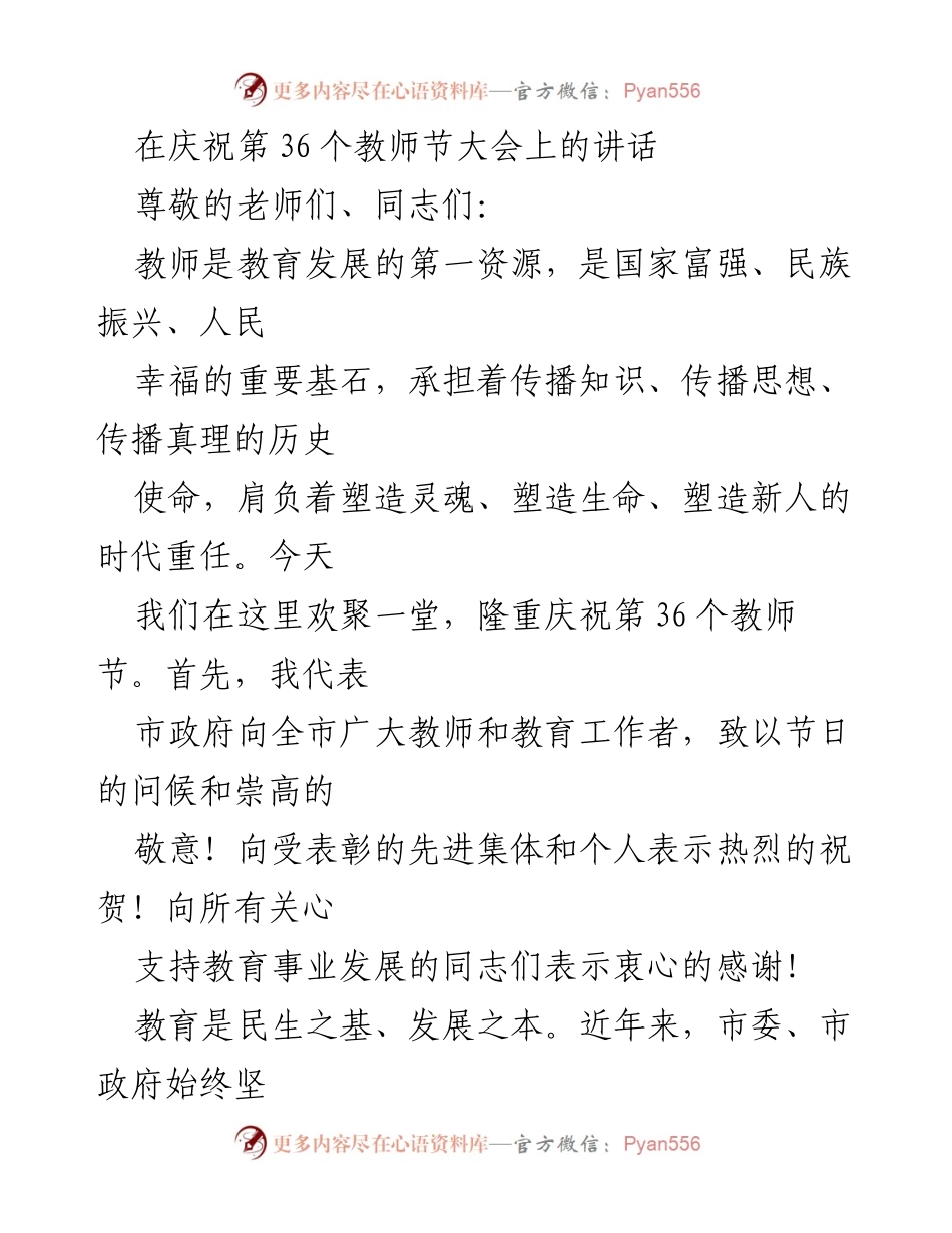 [发言] 教师节庆祝大会 - 教师节致辞：致敬教育工作者，展望教育发展新篇.docx_第1页